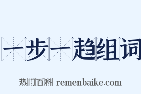 一步一趋组词是什么意思的图片